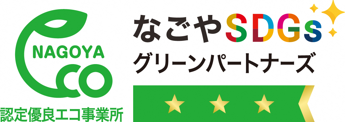 名古屋市エコ事業所認定